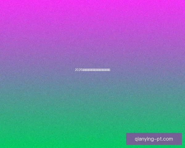 2026世界杯热门强队全面解析与夺冠形势预测