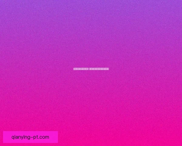 精准足球竞猜预测策略 揭秘如何提高胜率与分析技巧